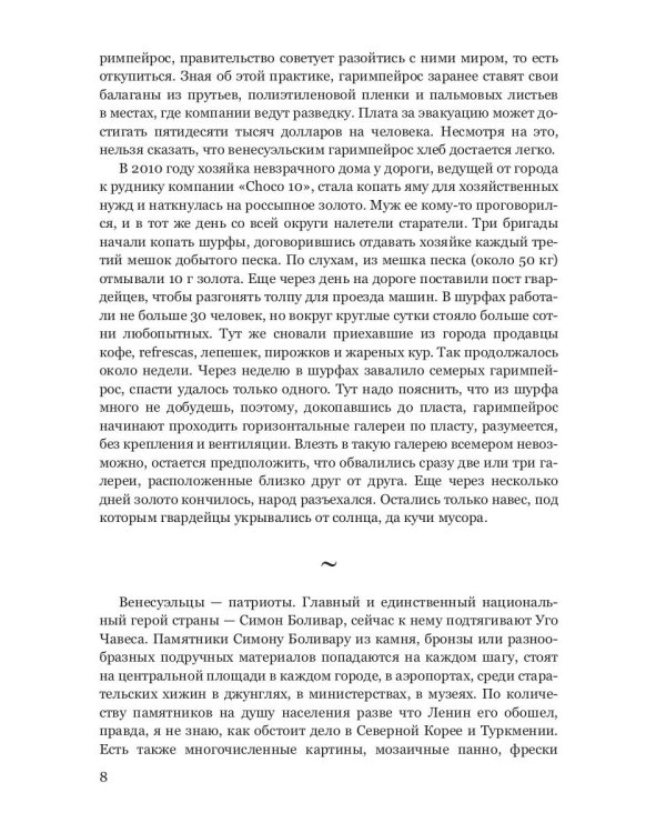 Провинциальная жизнь по понятиям в Венесуэле