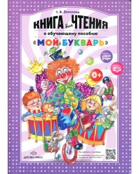 Книга для чтения к обучающему пособию "Мой букварь"