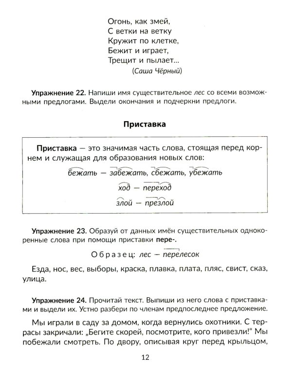 Упражнения на изучаемые правила русского языка. 3 кл. Все уровни сложности заданий с ответами для самопроверки (тетрадь-репетитор)