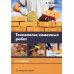 Технология каменных работ: Учебник для СПО. 2-е изд., испр. и доп Технология каменных работ: Учебник для СПО. 2-е изд., испр. и доп