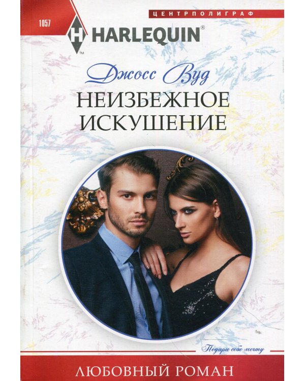 Неизбежное искушение
