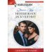 Неизбежное искушение