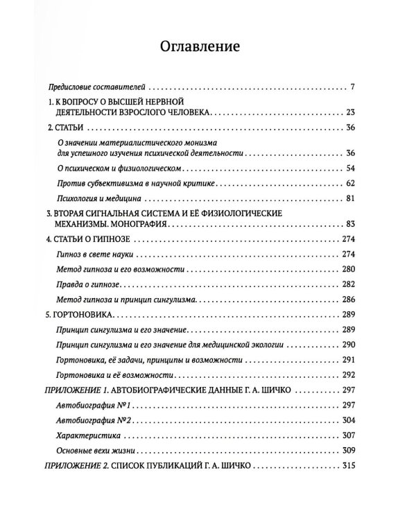 Метод Геннадия Шичко. Теория психологического программирования. В 2 т