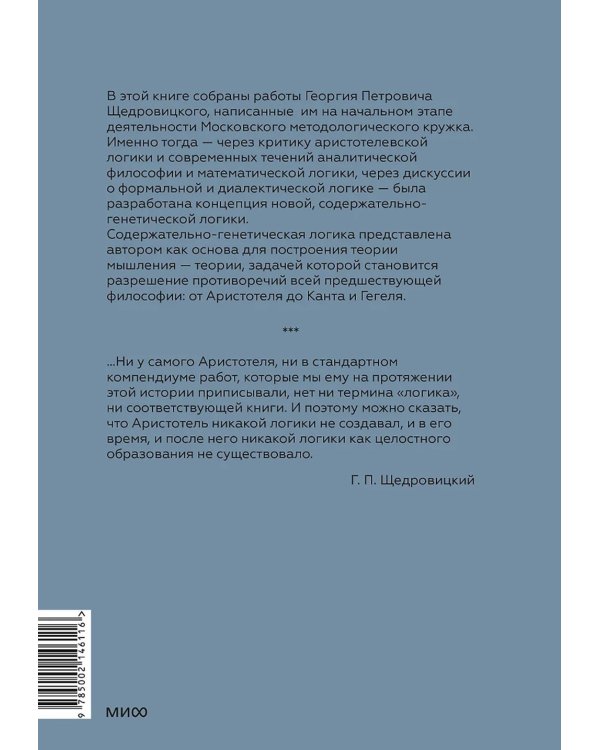 Учение Георгия Щедровицкого в 10 т. Т. 2. Кн. 1: От логики науки к теории мышления