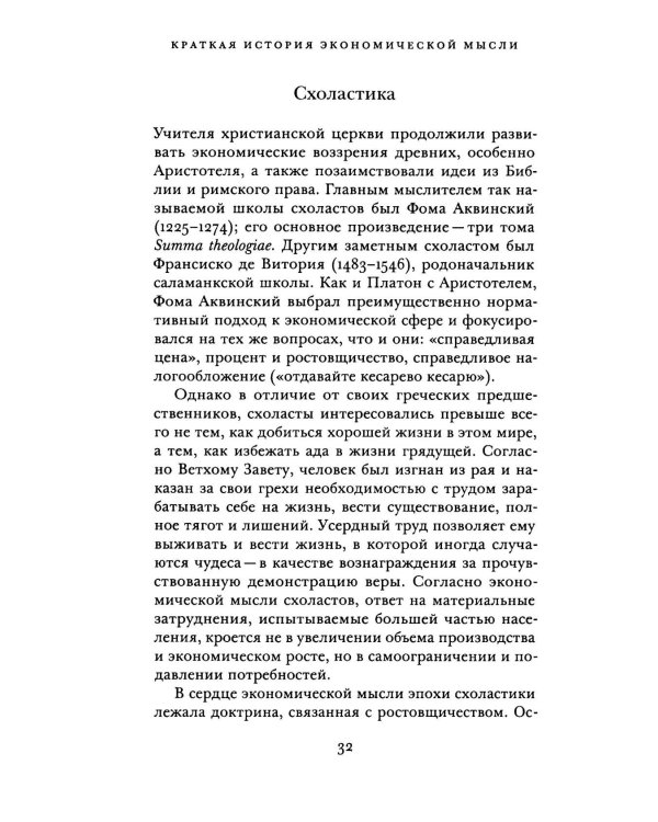 Краткая история экономической мысли