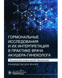Гормональные исследования и их интерпретация в практике врача акушера-гинеколога: руководство для врачей