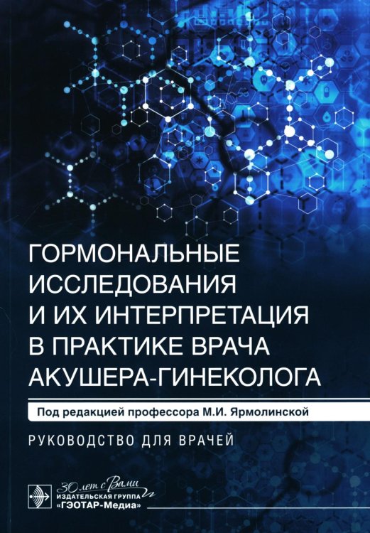 Гормональные исследования и их интерпретация в практике врача акушера-гинеколога: руководство для врачей