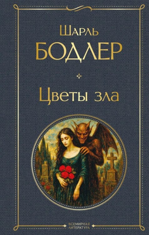 Обложка книги «Цветы зла» — Бодлер Шарль, ISBN 9785042215995
