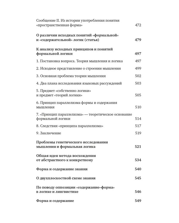 Учение Георгия Щедровицкого в 10 т. Т. 2. Кн. 1: От логики науки к теории мышления
