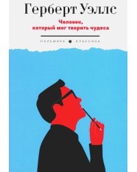 Человек, который мог творить чудеса: сборник рассказов