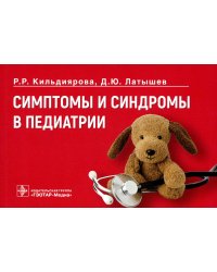 Симптомы и синдромы в педиатрии