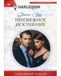 Неизбежное искушение