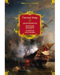 Авантюристы; Морские бродяги; Золотая Кастилия: романы