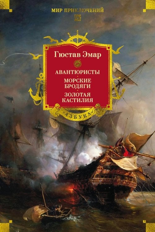 Авантюристы; Морские бродяги; Золотая Кастилия: романы