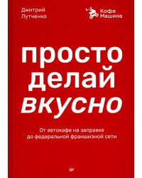 Просто делай вкусно: От автокафе на заправке до федеральной франшизной сети Coffee Machine