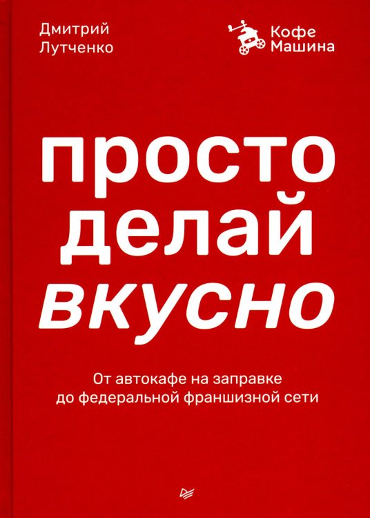 Просто делай вкусно: От автокафе на заправке до федеральной франшизной сети Coffee Machine