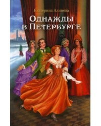 Однажды в Петербурге