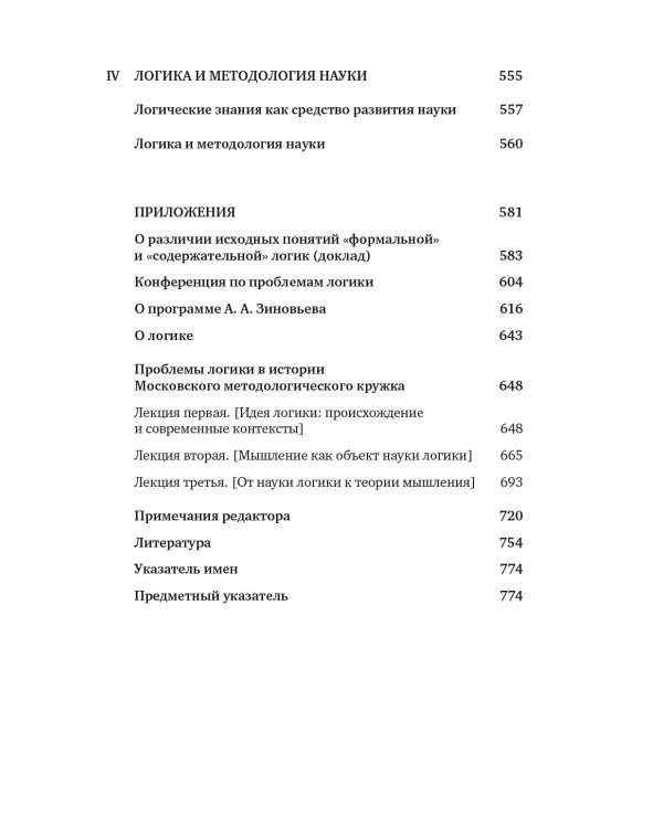 Учение Георгия Щедровицкого в 10 т. Т. 2. Кн. 1: От логики науки к теории мышления