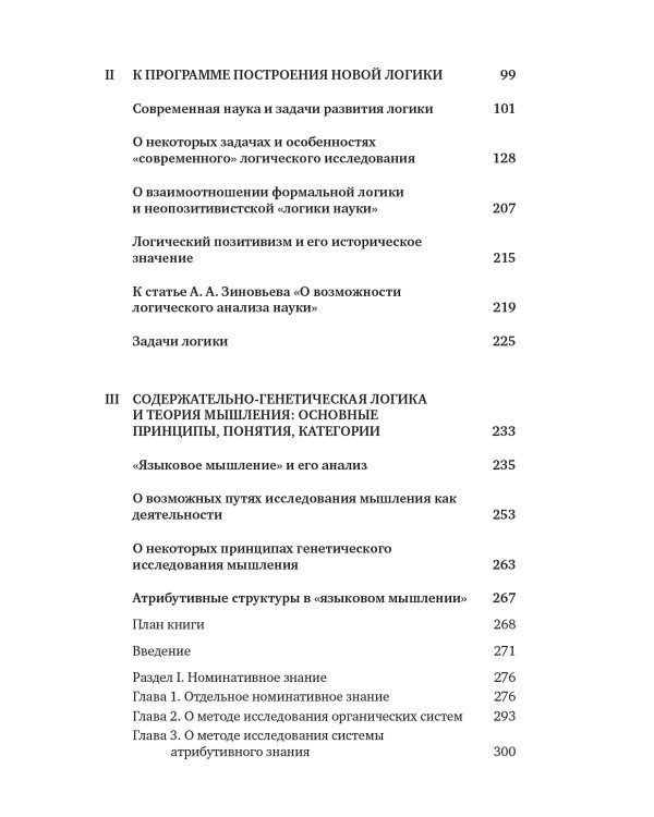 Учение Георгия Щедровицкого в 10 т. Т. 2. Кн. 1: От логики науки к теории мышления