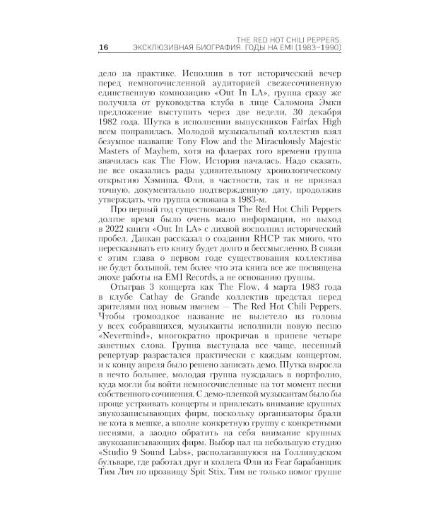 The Red Hot Chili Peppers: эксклюзивная биография: годы на EMI (1983 - 1990)