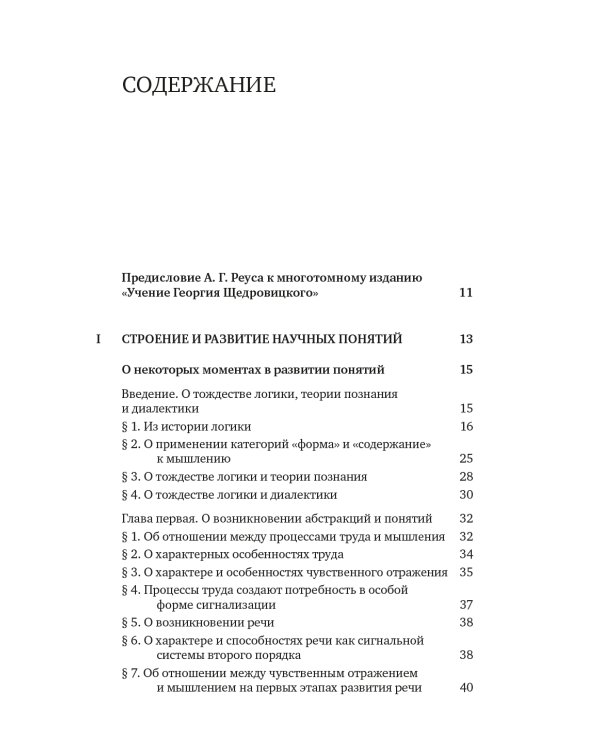 Учение Георгия Щедровицкого в 10 т. Т. 2. Кн. 1: От логики науки к теории мышления