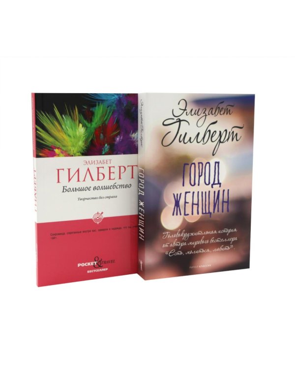 Дополнительное изображение книги «Город женщин. Большое волшебство. Творчество без страха (комплект из 2-х книг)»