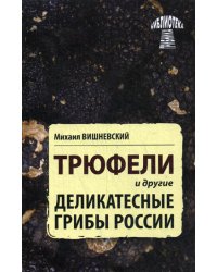 Трюфели и другие деликатесные грибы России