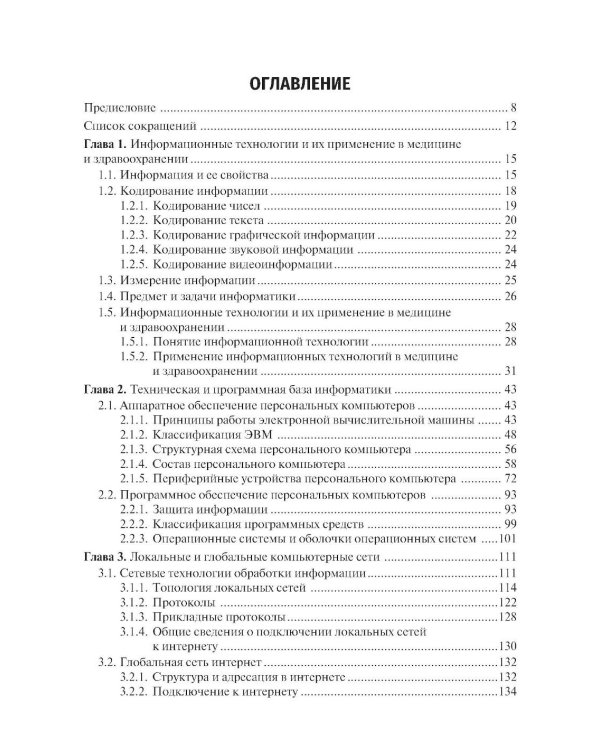 Медицинская информатика. Теория и практика: Учебник