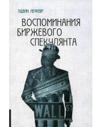 Воспоминания биржевого спекулянта. 4-е изд., перераб