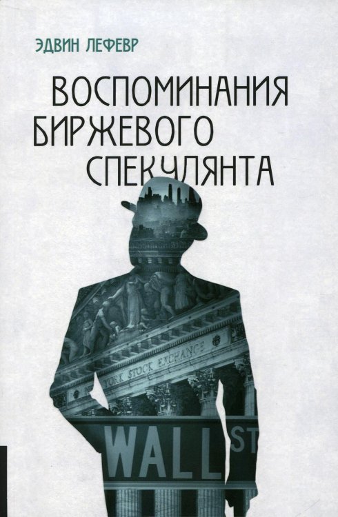 Воспоминания биржевого спекулянта. 4-е изд., перераб