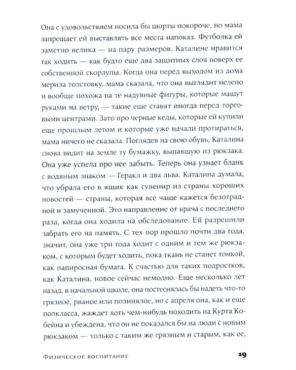 Физическое воспитание: роман