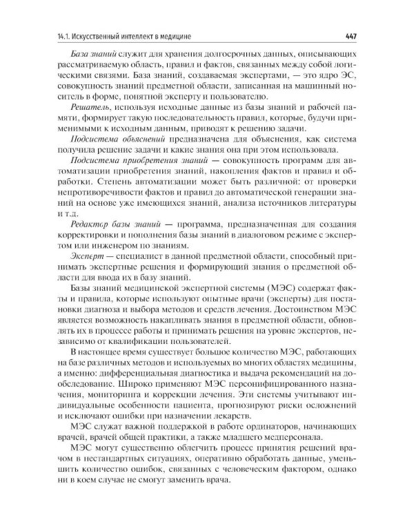 Медицинская информатика. Теория и практика: Учебник