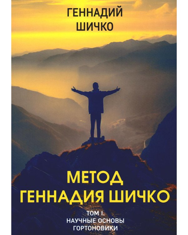 Метод Геннадия Шичко. Теория психологического программирования. В 2 т