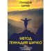 Метод Геннадия Шичко. Теория психологического программирования. В 2 т
