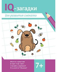 IQ-загадки для развития смекалки: 7+