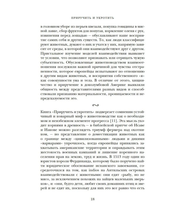 Дополнительное изображение книги «Приручить и укротить: Животные и человек после открытия Нового Света»