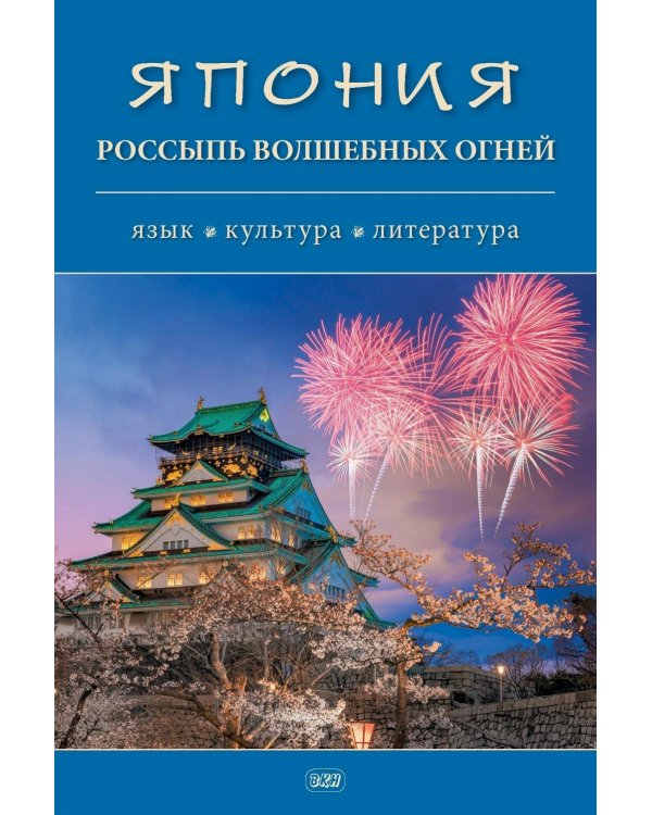 Япония. Россыпь волшебных огней: язык, культура, литература: коллективная монография