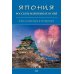 Япония. Россыпь волшебных огней: язык, культура, литература: коллективная монография