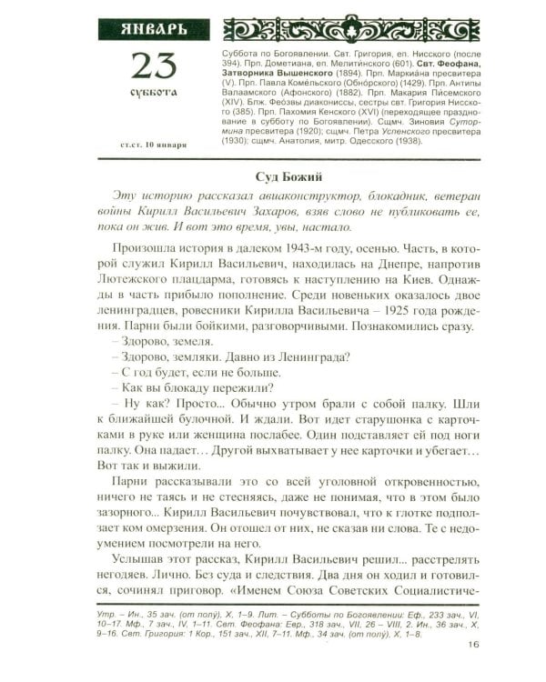 Дополнительное изображение книги «Тайны промысла Божия: православный календарь на 2027 год с чтением на каждый день»