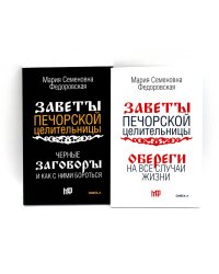Оберег от беды (комплект из 2-х книг)