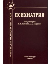 Психиатрия. Учебник. 3-е изд., доп.и перераб