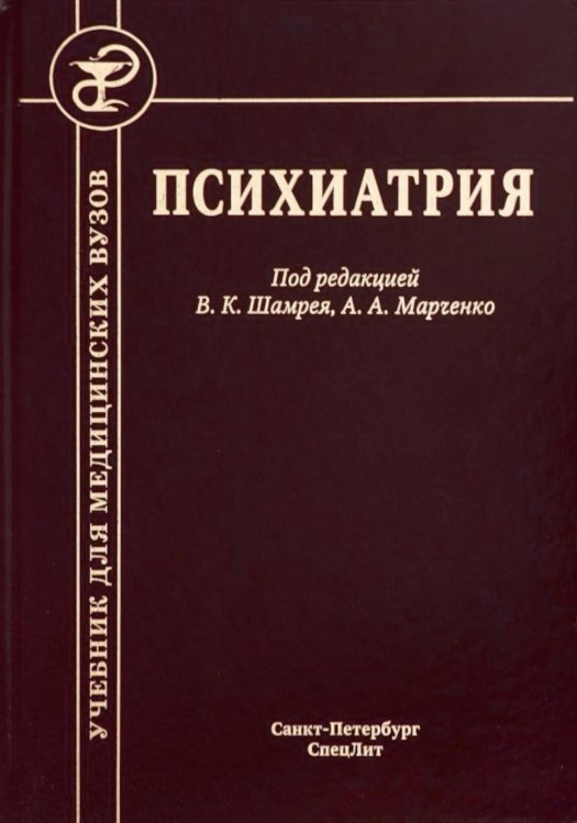 Психиатрия. Учебник. 3-е изд., доп.и перераб Психиатрия. Учебник. 3-е изд., доп.и перераб