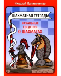Шахматная тетрадь. Начальные сведения о шахматах