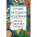 Полезная книга Лучшие методики исцеления. Вернуть здоровье можно!