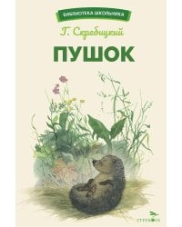 Пушок: рассказы