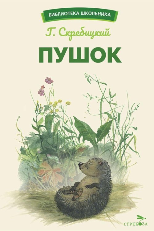 Пушок: рассказы