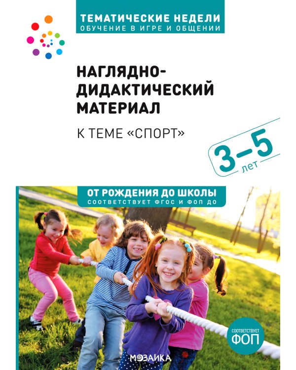 Тема недели «Спорт». 3–5 лет: Наглядно-дидактический материал