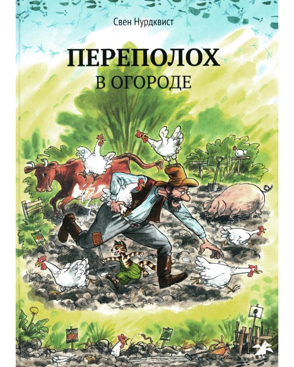 Переполох в огороде