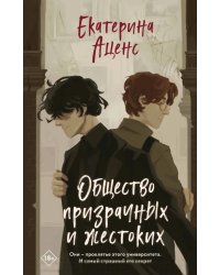 Общество призрачных и жестоких