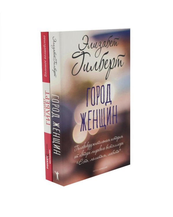 Дополнительное изображение книги «Город женщин. Большое волшебство. Творчество без страха (комплект из 2-х книг)»